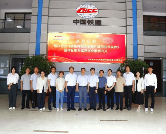 中國鍛壓協會《高速電氣化鐵路接觸網用鋁合金鍛件通用技術條件》團體標準專家評審會在常州順利召開